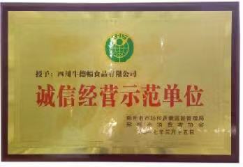 诚信经营示范单位