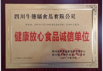 四川省健康放心食品单位